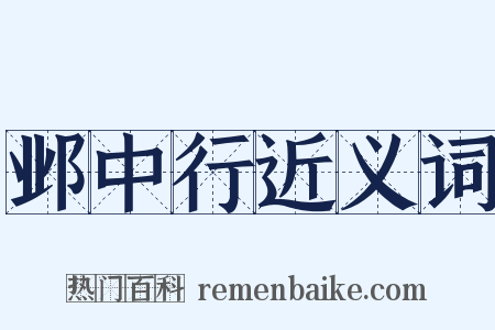 邺中行近义词是什么意思的图片